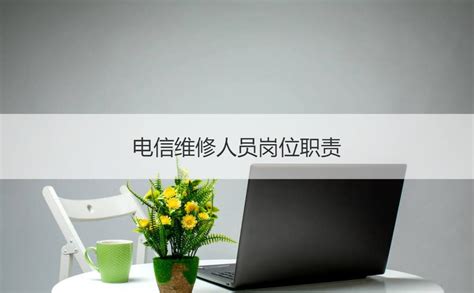 南宁电信维修人员工资待遇 电信维修人员岗位职责【桂聘】