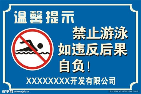 禁止游泳设计图__广告设计_广告设计_设计图库_昵图网nipic.com