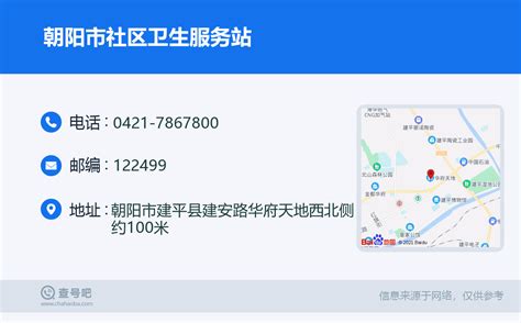☎️朝阳市社区卫生服务站：0421-7867800 | 查号吧 📞