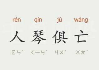 《人琴俱亡》拼音版，可打印（刘义庆）-文言文-古文之家