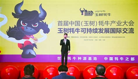 首届中国（玉树）牦牛产业大会正式授牌“中国牦牛之都”-千龙网·中国首都网
