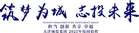 【天津城投集团2023届校园招聘】天津城投集团前程无忧官方校园招聘网