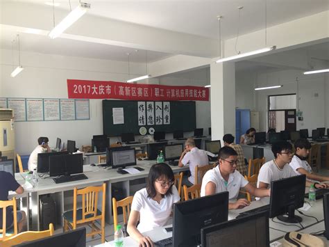 大庆市高新区2017年度职工计算机应用技能大赛在我院举行