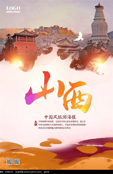 山西旅游宣传海报图片素材_旅游酒店图片_海报图片_第9张_红动中国