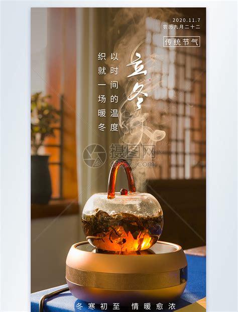立冬节气饮茶摄影图海报模板素材-正版图片401865694-摄图网