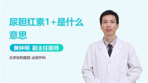 尿胆原和尿胆红素的区别_杜江平医生_视频问医生_妙手医生