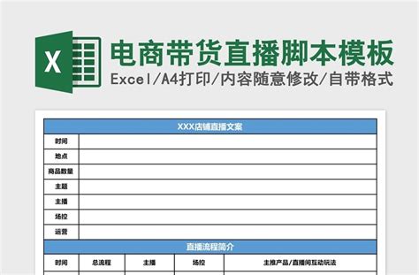 电商直播带货策划脚本Excel模板_千库网(excelID：148085)