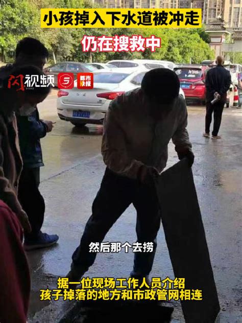 揪心！西安一小孩掉入下水道被冲走，目前仍在搜救中！|西安市|陕西省_新浪新闻