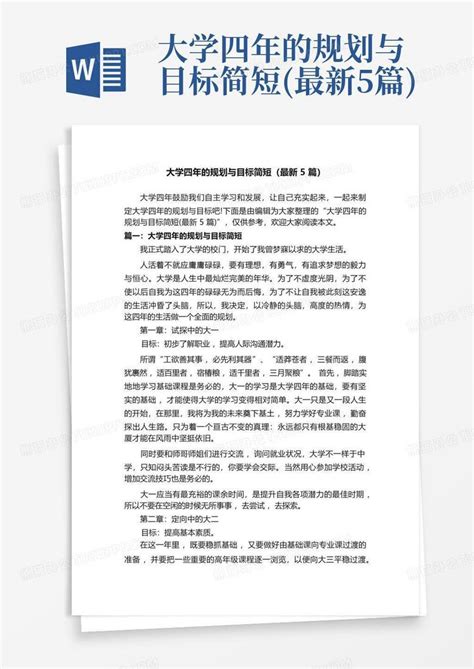 大学四年的规划与目标简短(最新5篇)Word模板下载_编号qajepnpg_熊猫办公