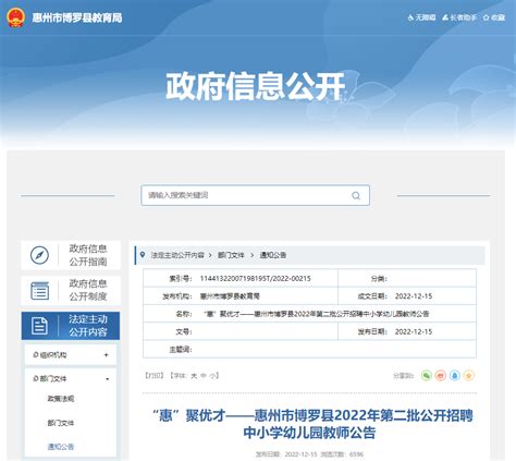 2022年广东惠州市博罗县第二批公开招聘中小学幼儿园教师180人（12月28日起报名）
