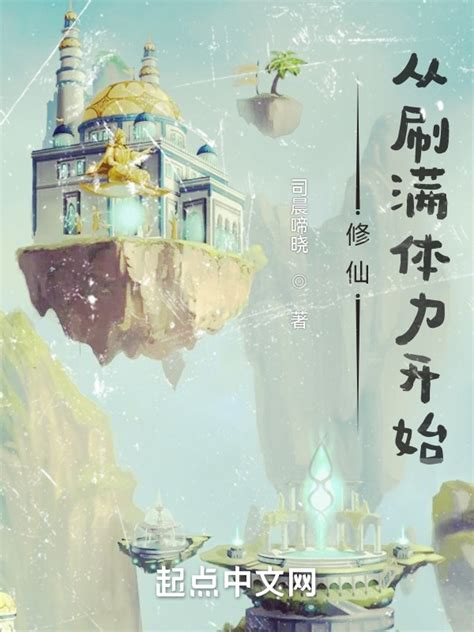 《修仙：从刷满体力开始》小说在线阅读-起点中文网