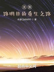 龙族：路明非的重生之路(作家CMIWPP)最新章节免费在线阅读-起点中文网官方正版
