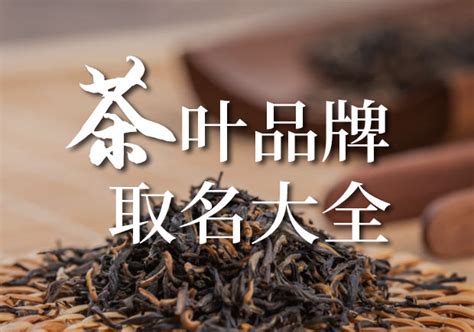 外国茶叶十大名牌_茶叶最好的品牌有哪些？- 茶文化网