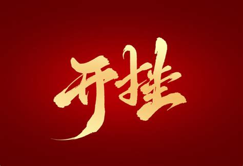 开挂,中文字体,字体设计,设计,汇图网www.huitu.com