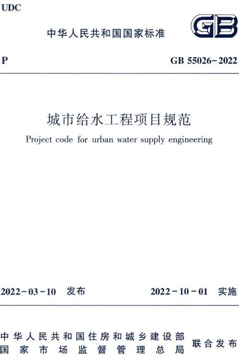 《城市给水工程项目规范》（GB55026-2022）【全文附高清无水印PDF版下载】-国家标准及行业标准-郑州威驰外资企业服务中心