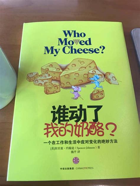 图书《谁动了我的奶酪》的分享 - 知乎