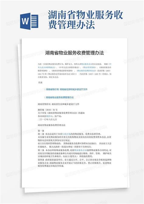 湖南省物业服务收费管理办法Word模板下载_编号ladvwjmj_熊猫办公