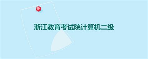 ★浙江计算机等级考试信息网