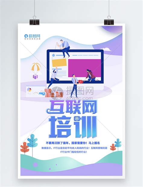 互联网培训宣传海报PSD广告设计素材海报模板免费下载-享设计