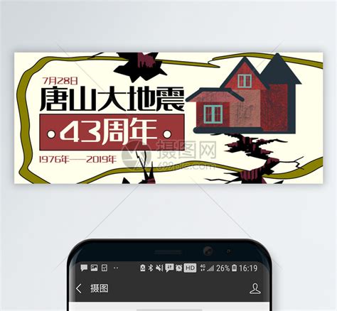 唐山大地震43周年纪念公众号封面配图模板素材-正版图片401535910-摄图网