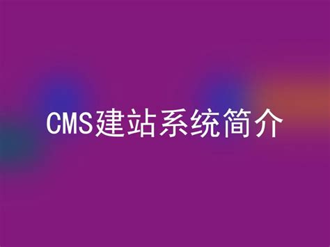 CMS建站系统简介 - 安企CMS(AnqiCMS)