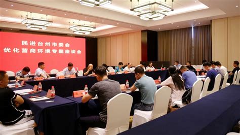 （图）台州市委会召开优化营商环境专题座谈会