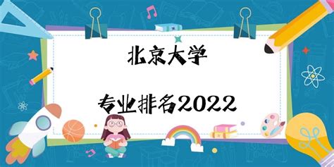 2021软科中国最好学科排名发布 北大以27个居首__财经头条
