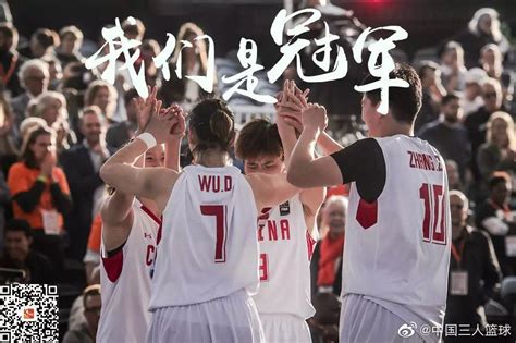 2019国际篮联三人篮球世界杯女子组：中国女队赢得中国篮球史上首个世界冠军_社会_中国小康网