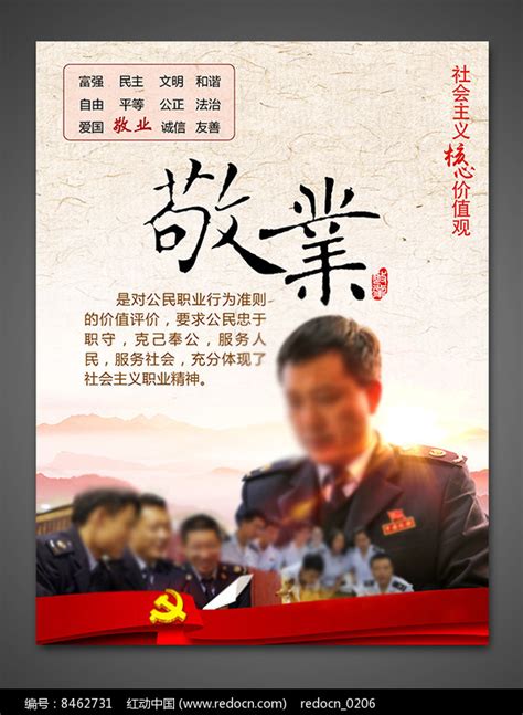 社会主义核心价值观海报素材_核心价值观图片_图片_第44张_红动中国