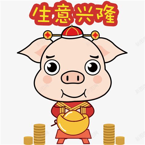 生意兴隆猪年卡通表情包png图片免费下载-素材7mQeeaqWU-新图网