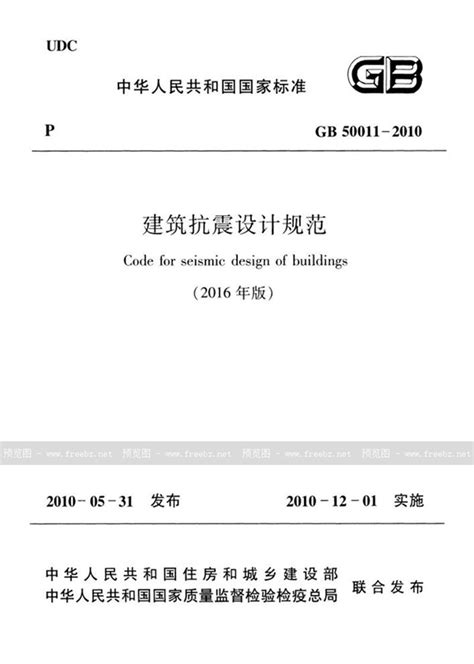 GB50011-2010+建筑抗震设计规范(2016年版).pdf_土木在线