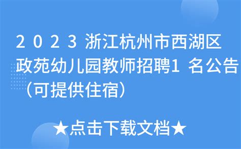 2023浙江杭州市西湖区政苑幼儿园教师招聘1名公告（可提供住宿）