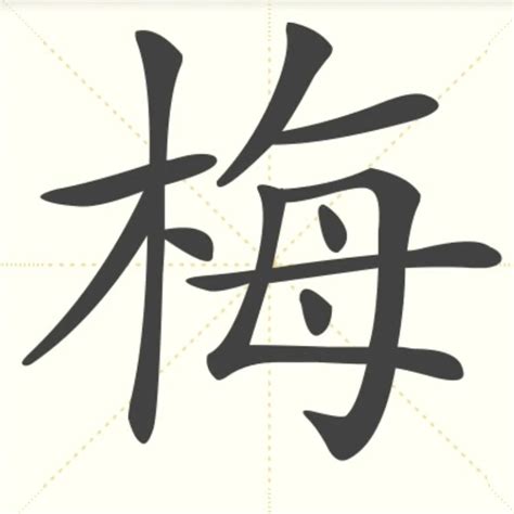 梅字,书法字体,字体设计,设计,汇图网www.huitu.com