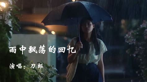 刀郎经典歌曲《雨中飘荡的回忆》经典歌曲，致敬刀郎！_腾讯视频