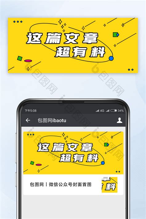 黄色简约风网络热词公众号吸睛文章标题配图-包图网