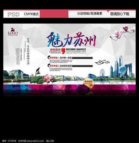 魅力苏州旅游宣传展板设计图片_海报_编号4716038_红动中国