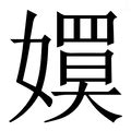 拼音为yuan的汉字 - 汉辞宝
