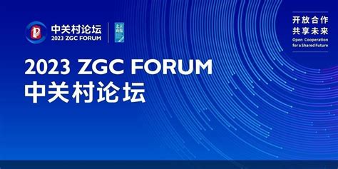 2020中关村论坛开幕，全球顶尖创新力量聚焦北京_京报网