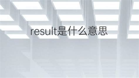 收藏 | Results的写作原则和常用句式 - 知乎