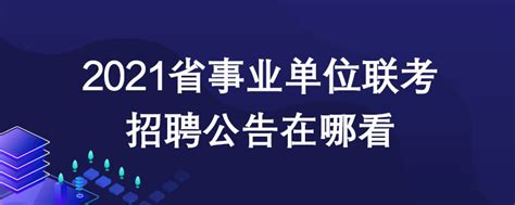 2019青岛事业单位招聘将于2月中旬发布公告 - 山东公务员考试网
