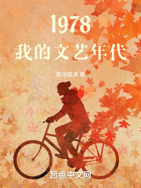 《1978，我的文艺年代》小说在线阅读-起点中文网