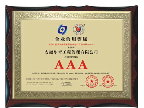 安徽AAA级信用企业-企业官网