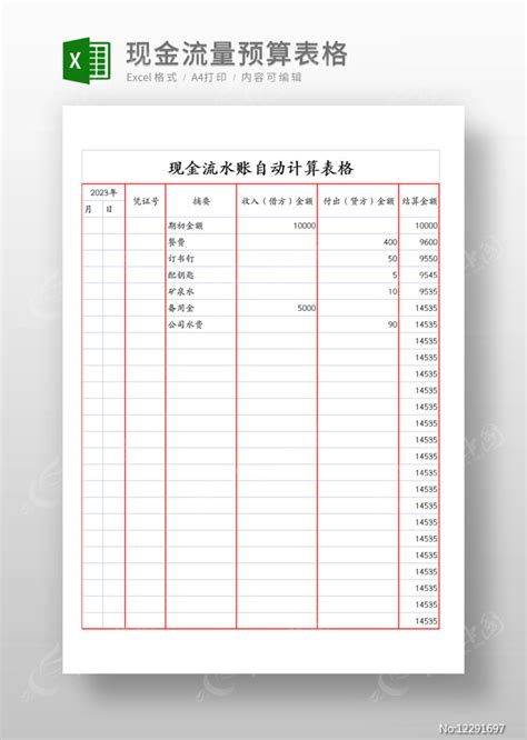 现金流水账样本自动计算表格图片_Excel_编号12291697_红动中国