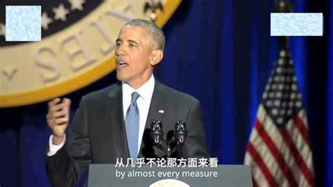 奥巴马告别演讲（中英字幕）_腾讯视频
