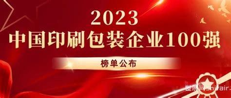 重磅！“2023中国印刷包装企业100强”排行榜完整榜单出炉-世展网