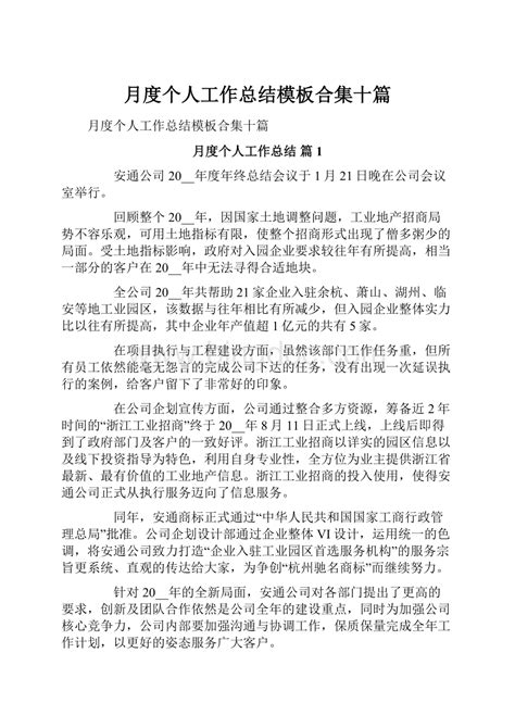 月度个人工作总结模板合集十篇.docx - 冰点文库