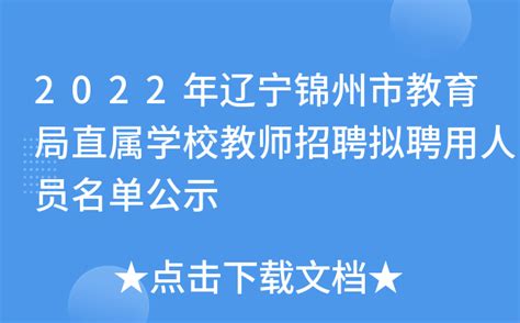 ★锦州教师招聘:2024锦州教师招聘信息-锦州教师招聘最新消息
