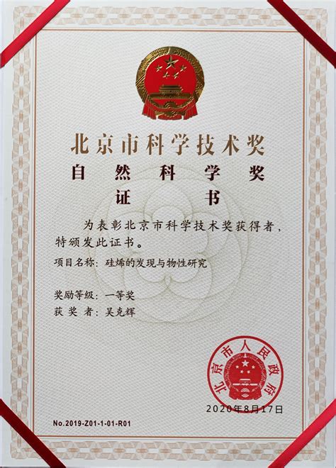 物理所吴克辉研究团队获得2019年度北京市科学技术自然科学奖一等奖 - 中国科学院物理研究所