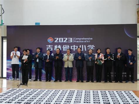 2023年吉林省中小学人工智能综合实践活动成功举办-中国吉林网