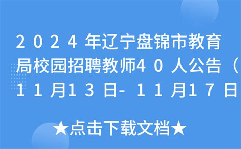 2021辽宁沈阳特岗教师招聘考试报名入口（11月15日9:00开通）-爱学网